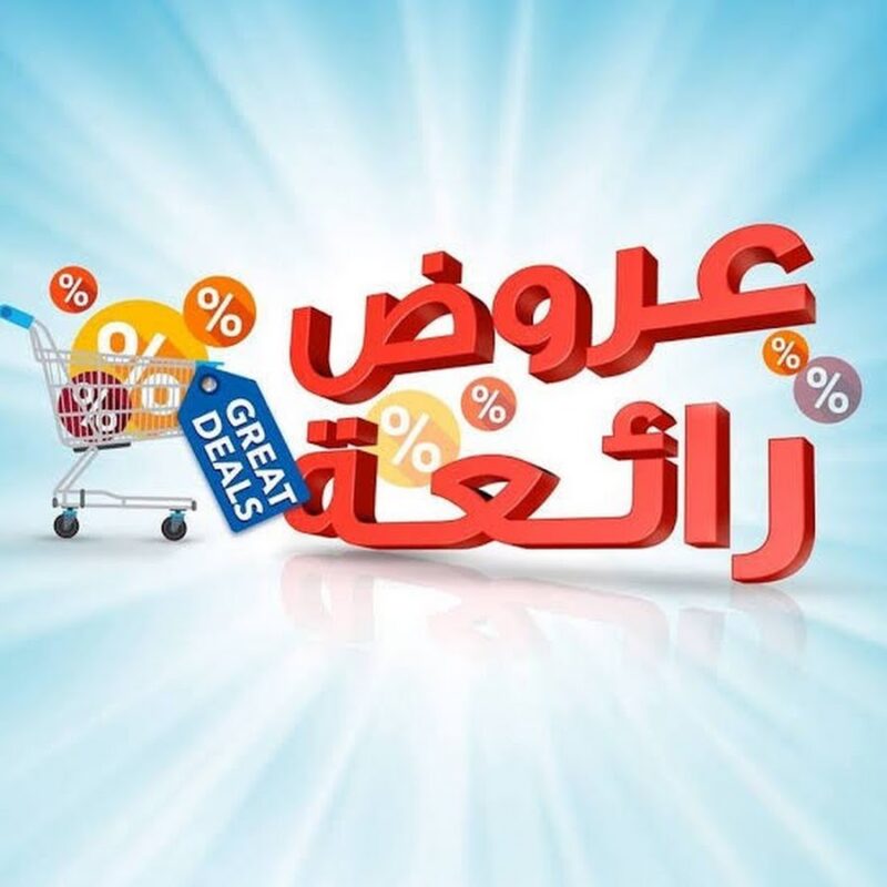 العروض و الخصومات